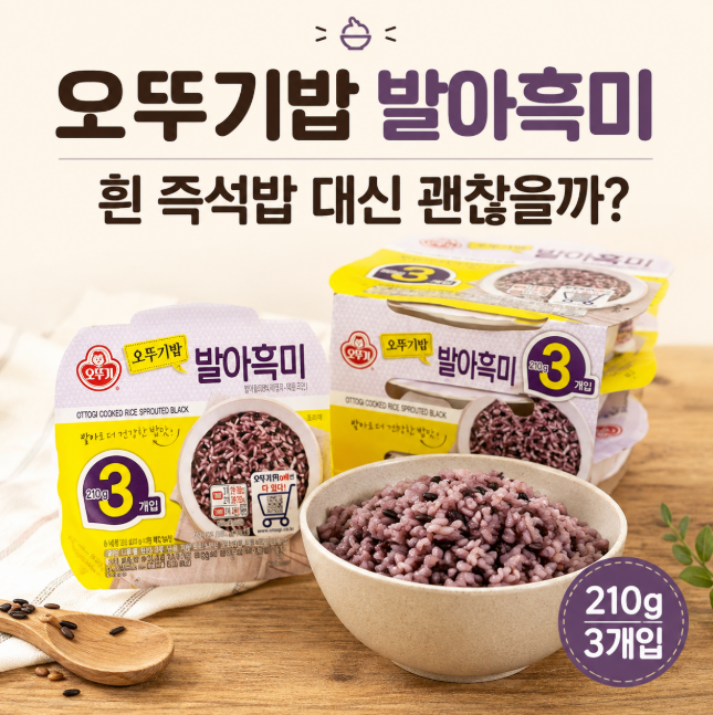 오뚜기밥 발아흑미, 흰 즉석밥 대신 살 만할까? 210g 24개입 솔직 포인트