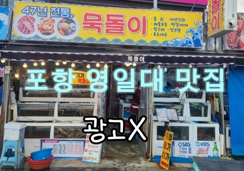 [포항 영일대 맛집] 독도새우와 활어회 세트 가성비 폭발하는 '묵돌이' 솔직후기