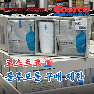 코스트코 블루보틀 텀블러 선물세트 구매제한!