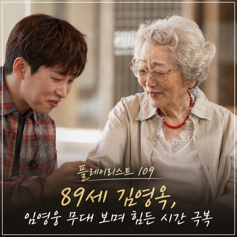 플레이리스트 109’ 89세 김영옥, 임영웅 무대 보며 힘든 시간 극복