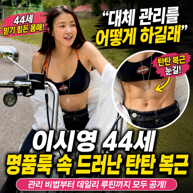 “대체 관리를 어떻게 하길래” 이시영 44세, 명품룩 속 드러난 탄탄 복근