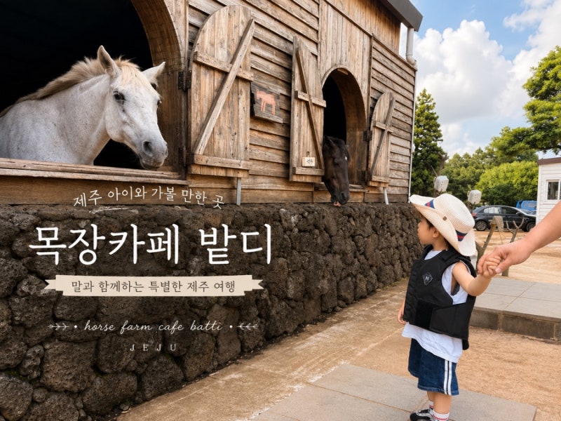 제주 아기랑 가볼만한곳 “목장카페 밭디”｜33개월 승마체험부터 이색자전거까지 솔직후기....