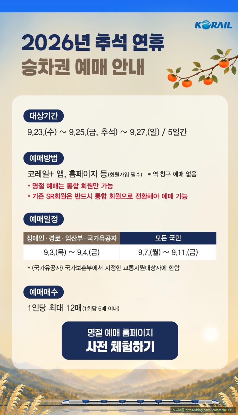 2026 추석 기차표 예매 언제?｜KTX 예매 일정·시간·방법, 처음이라면 이것부터