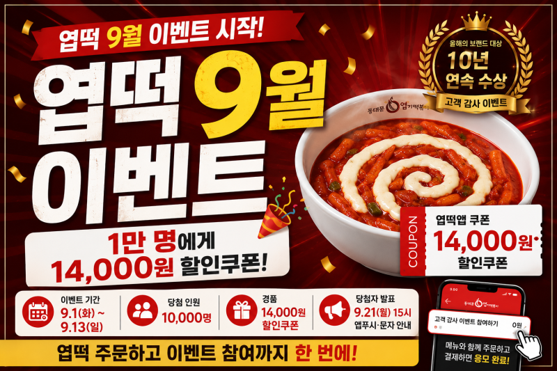엽기떡볶이 9월 이벤트 시작! 1만 명 14,000원 할인쿠폰 받는 방법