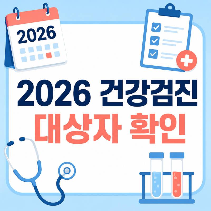 2026 국가건강검진 대상자 조회｜50대 검사항목과 예약 방법