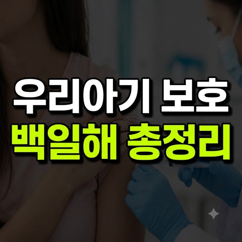 백일해 예방접종 가격 병원 보건소 가족 기간 총정리(+부작용 시기 비용 술 주기 비교 조회 ....