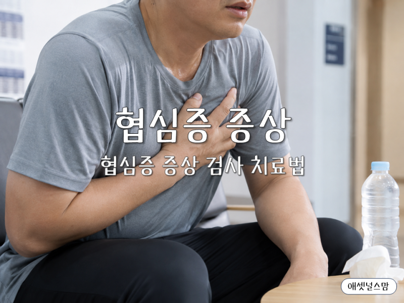 협심증 증상, 가슴이 조일 때 그냥 체한 걸로 넘기면 안 되는 이유