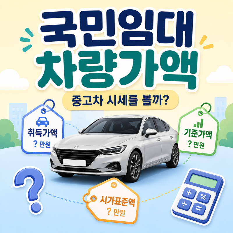 국민임대 차량가액, 중고차 시세 말고 어떤 가격을 볼까?
