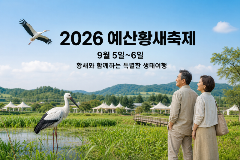 2026 예산황새축제 일정｜9월 충남 가볼 만한 곳, 아이와 함께 떠나는 생태여행