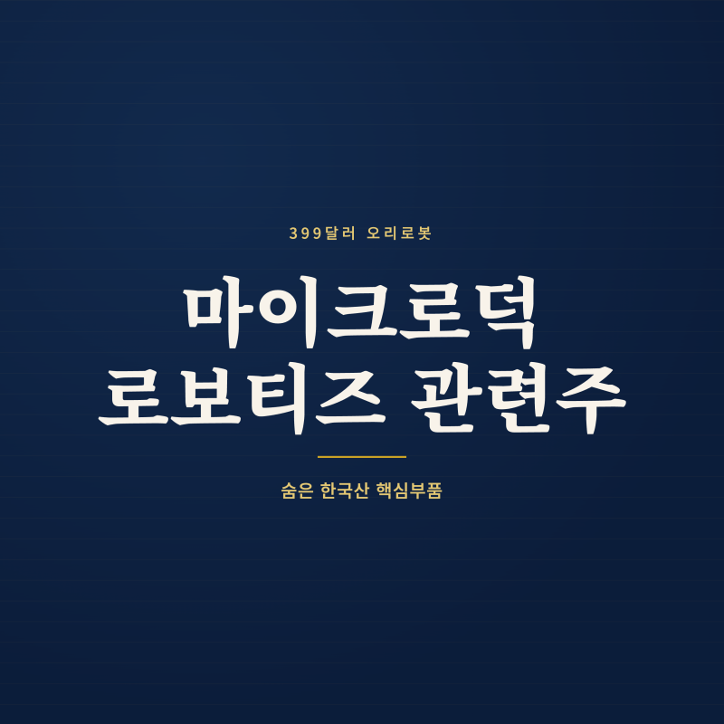 마이크로덕 로보티즈 관련주 — 399달러 오리로봇에 숨은 한국산 부품