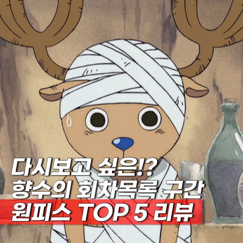 리메이크 원피스(THE ONE PIECE) 공개 전 다시보고 싶은 넷플릭스 회차목록 에피소드 구간 TOP 5