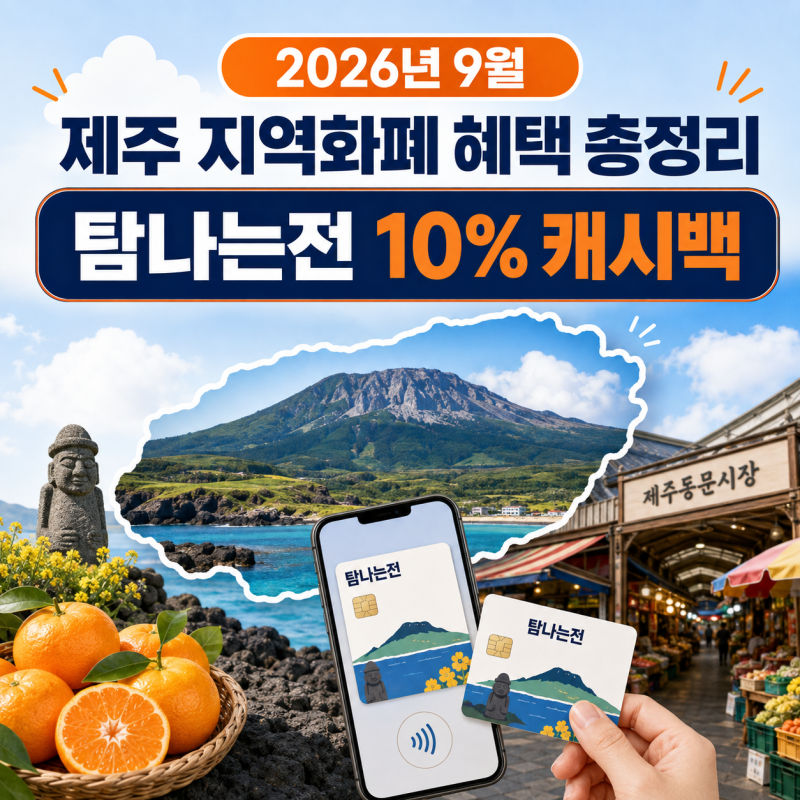 2026년 9월 제주 탐나는전 10% 캐시백｜월 최대 7만원 적립·사용처 총정리(업데이트)