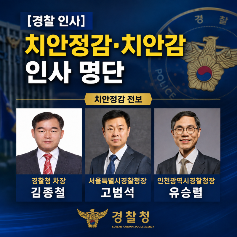 [경찰 인사] 치안정감 치안감 인사 명단