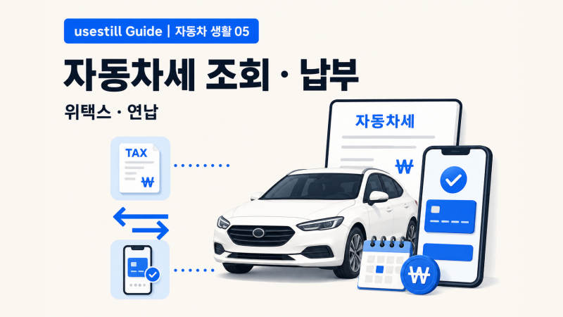 자동차세 조회·납부방법｜위택스 연납·납부기간 총정리