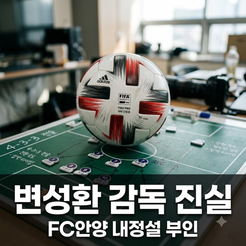 변성환 FC안양 감독 부임설 진실은? 내정설 부인 및 후보 급부상 배경