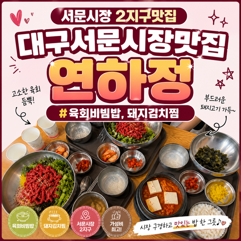 대구 서문시장 맛집 2지구 먹거리 타운 가성비 좋은 연하정 메뉴 주차 팁