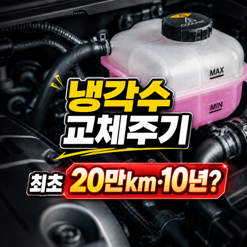 [사직오토랜드] 냉각수 교체주기｜최초 20만km·10년? 보충·부동액 기준까지 정리