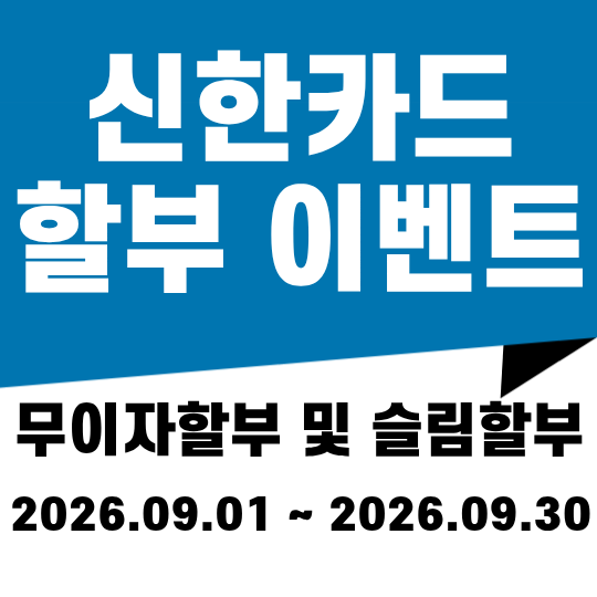 신한카드 무이자 할부 & 슬림할부! 2026년 9월 이벤트 혜택 내용 요약