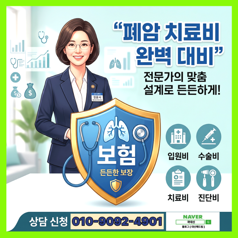 "고액 폐암 치료비, 표적항암제 급여화로 끝? 전문가가 알려주는 든든한 암보험 준비법"