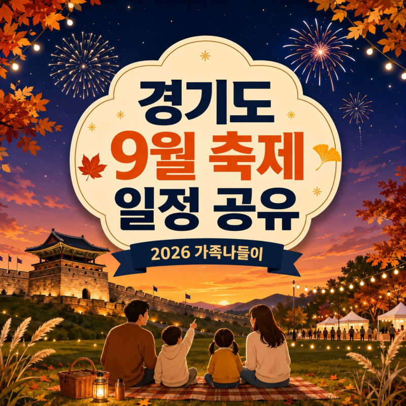 경기도 9월 축제 일정 공유 2026 아이와 가볼만한 행사