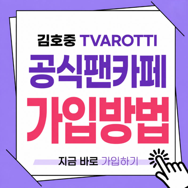 김호중 공식 팬카페 'TVAROTTI' 가입방법부터 등업까지 어렵지 않아요! 함께 응원해요~^^