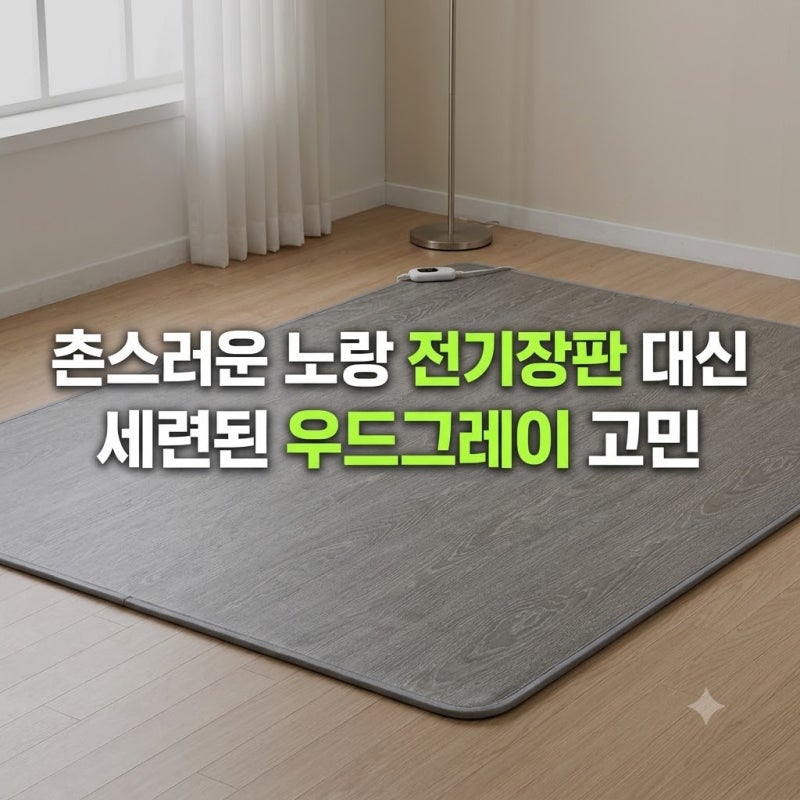 올크리니 거실용 전기장판 홈쇼핑 저렴하게 사는 방법과 우드그레이 싱글 2인용 파는곳 실....