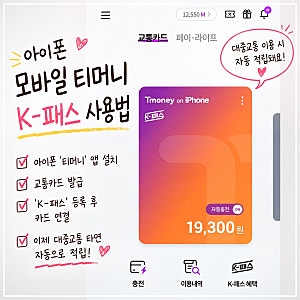 아이폰 모바일 티머니 K-패스 사용법, 환급까지｜모바일티머니 짱 편함