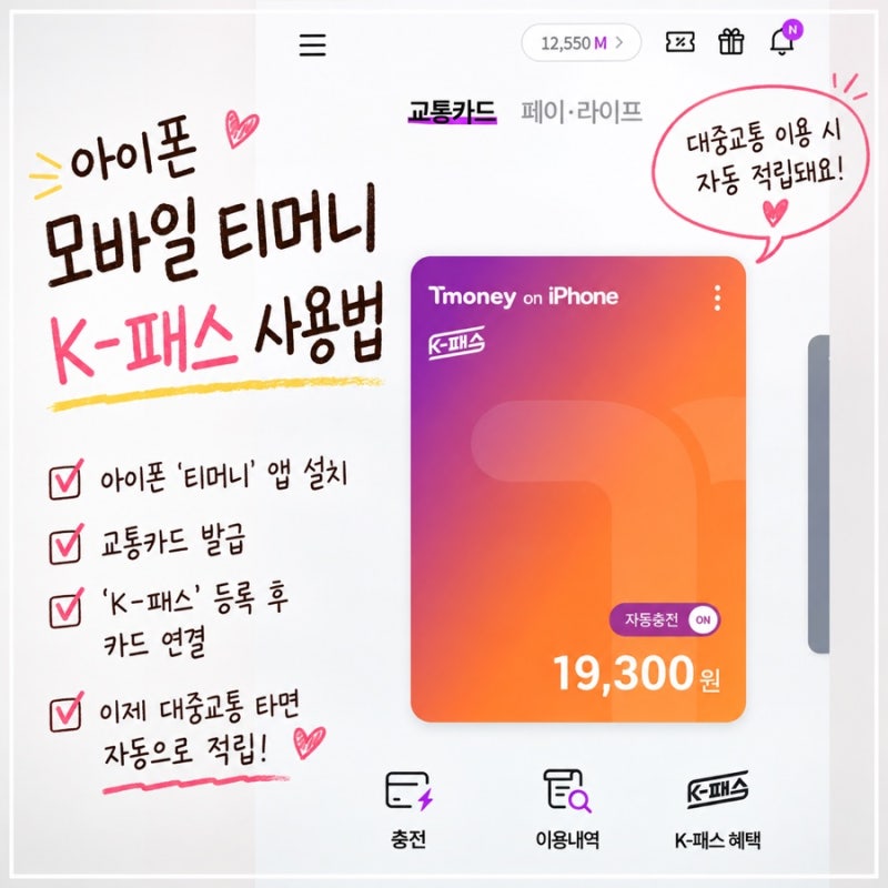 아이폰 모바일 티머니 K-패스 사용법, 환급까지｜모바일티머니 짱 편함