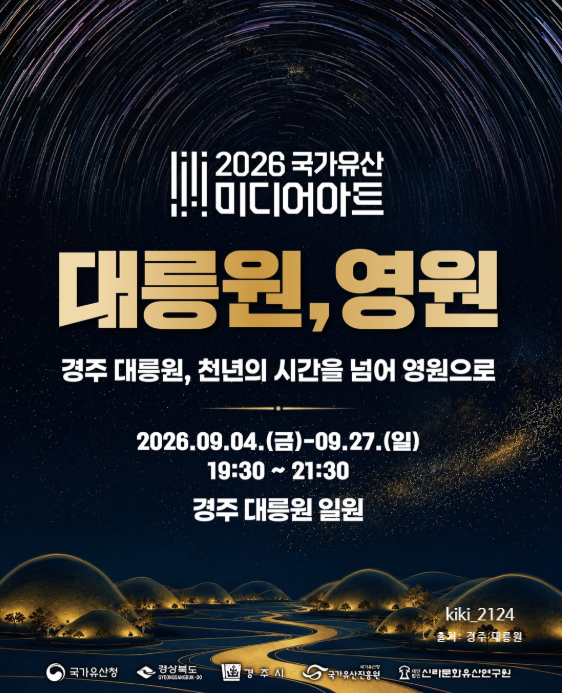 경주 대릉원 미디어아트 2026 일정·시간·주차·체험 프로그램 총정리
