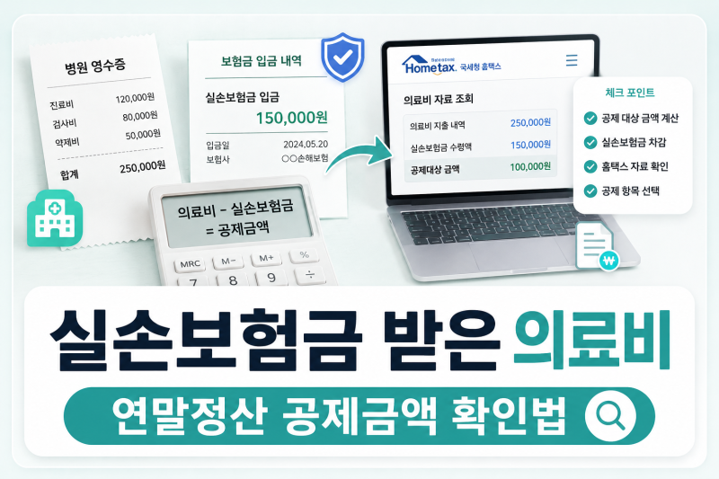 의료비 연말정산, 실손보험금 받았다면 공제금액 이렇게 확인하세요