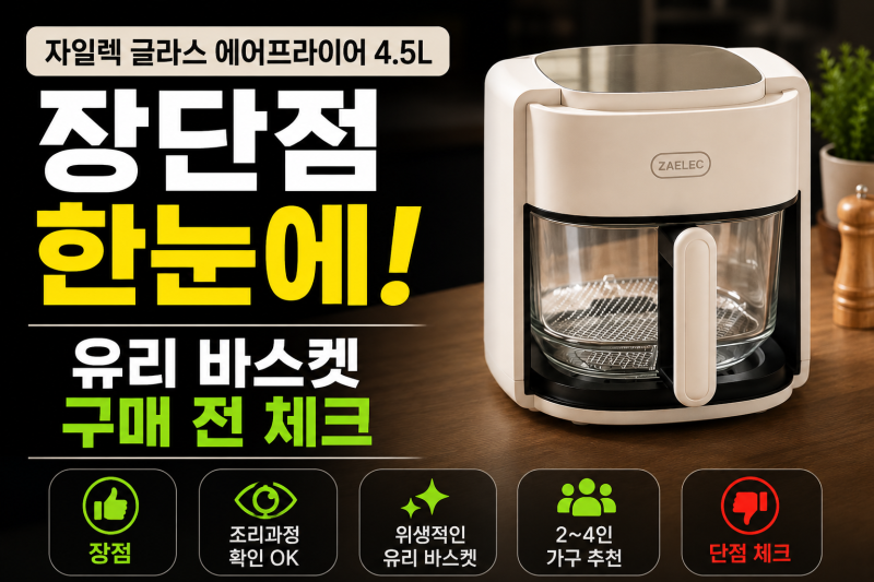 에어프라이어 4.5L 추천, 자일렉 글라스 유리 바스켓 장단점