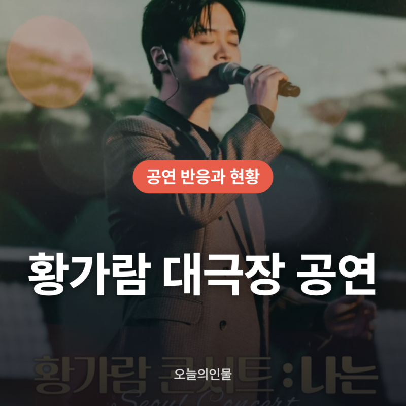 황가람 대극장 공연근황 티켓 예매와 달라진 무대 반응