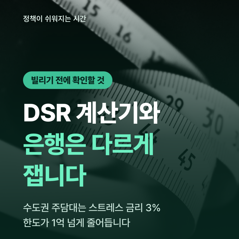 계산기는 4억인데 은행은 3억을 봅니다 — DSR계산기와 스트레스 금리 3%