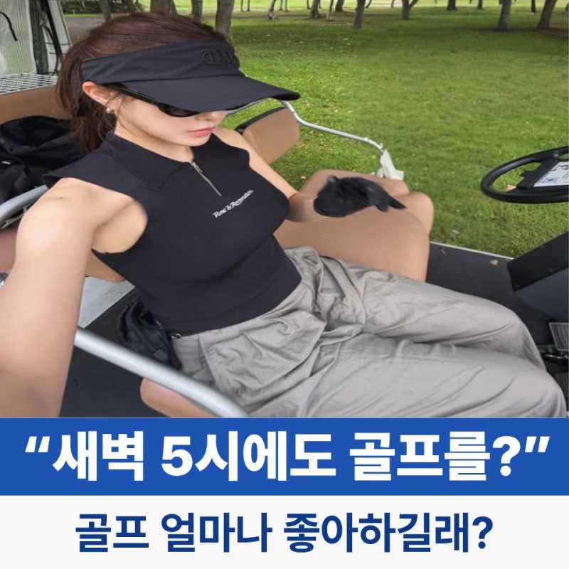 티아라 효민으로 알아보는 골프웨어 스타일? 새벽 5시에도 라운딩 가는 이유