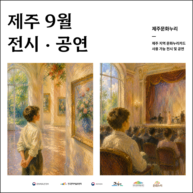 [제주문화누리] 제주 9월 전시·공연