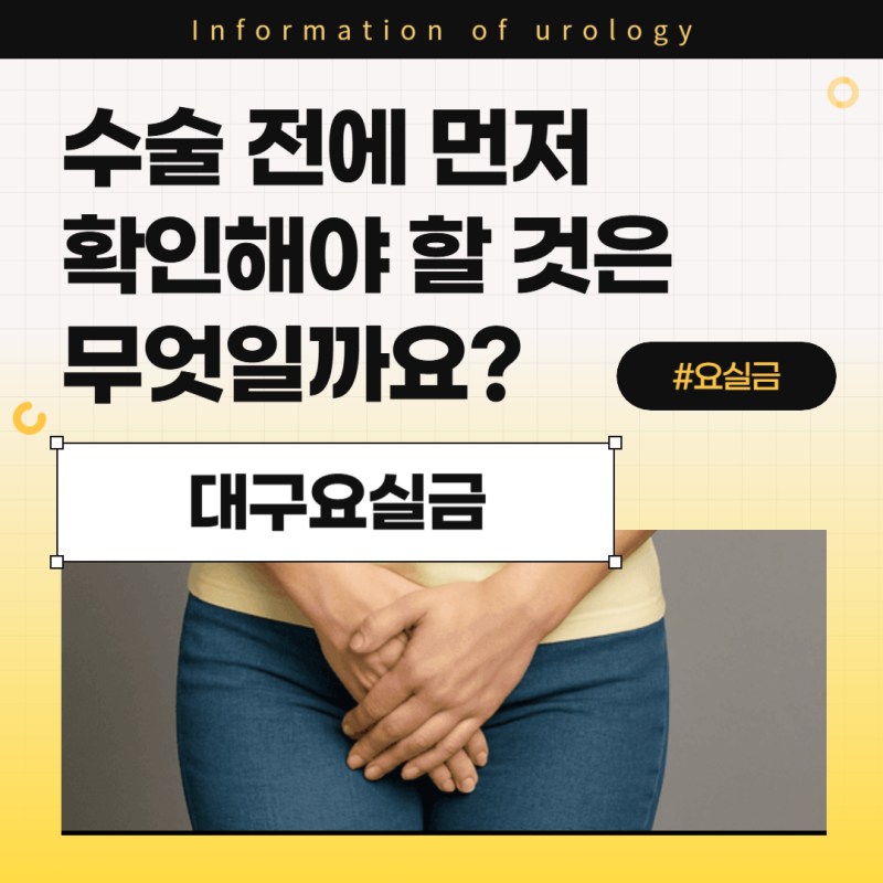 대구요실금수술 전에 먼저 확인해야 할 것은 무엇일까요?