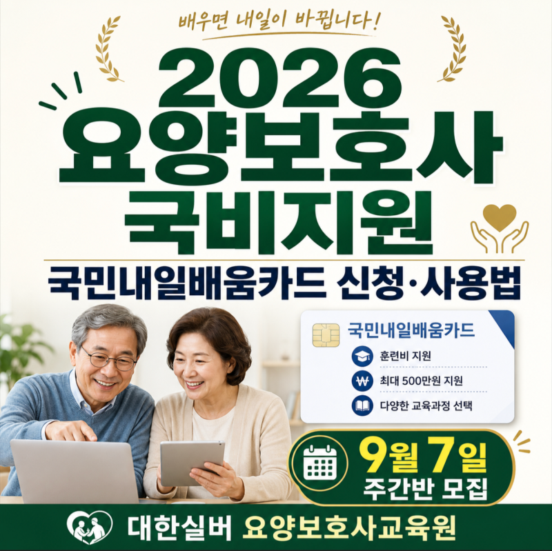 2026 요양보호사 자격증 국비지원, 국민내일 배움카드 신청•사용방법