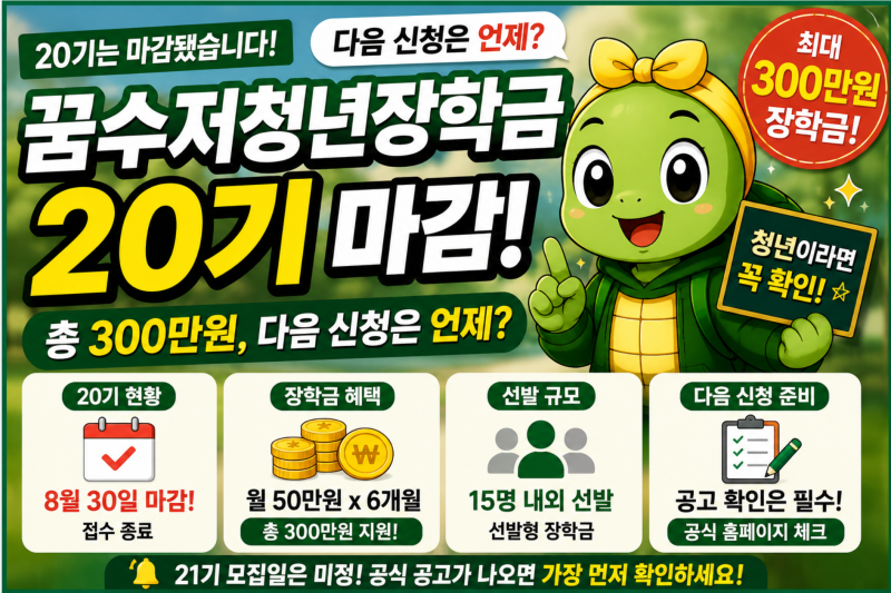 꿈수저청년장학금 20기 마감, 300만원 다음 신청은 언제?