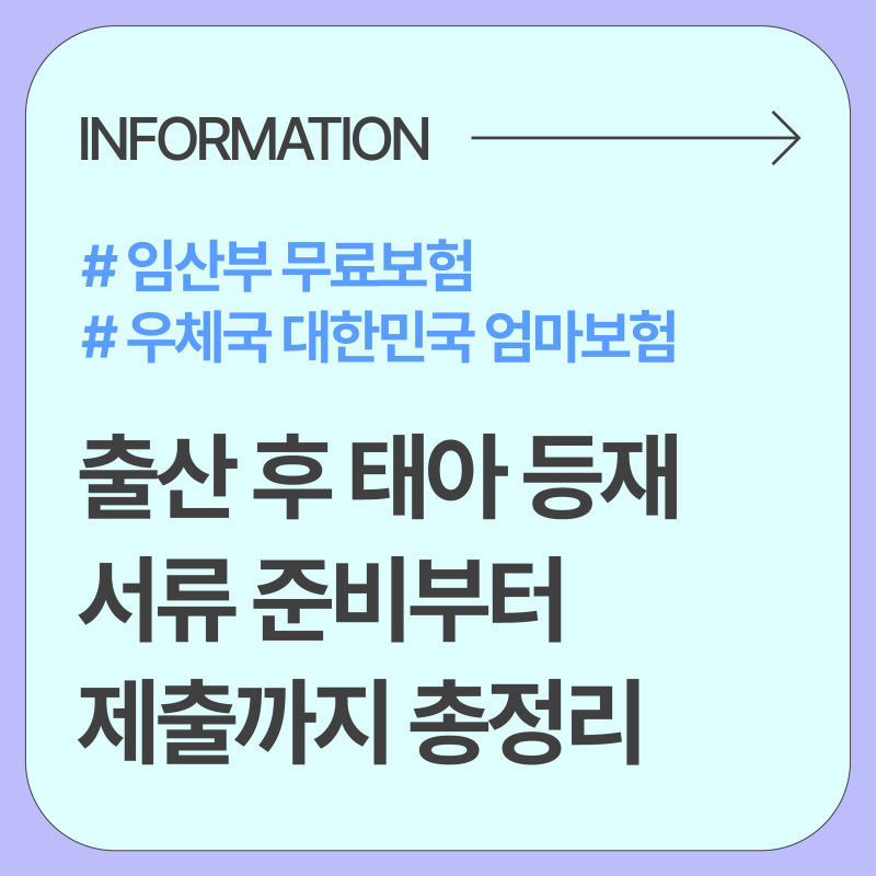 우체국 대한민국 엄마보험 태아 등재, 자녀 등록 | 서류부터 제출까지