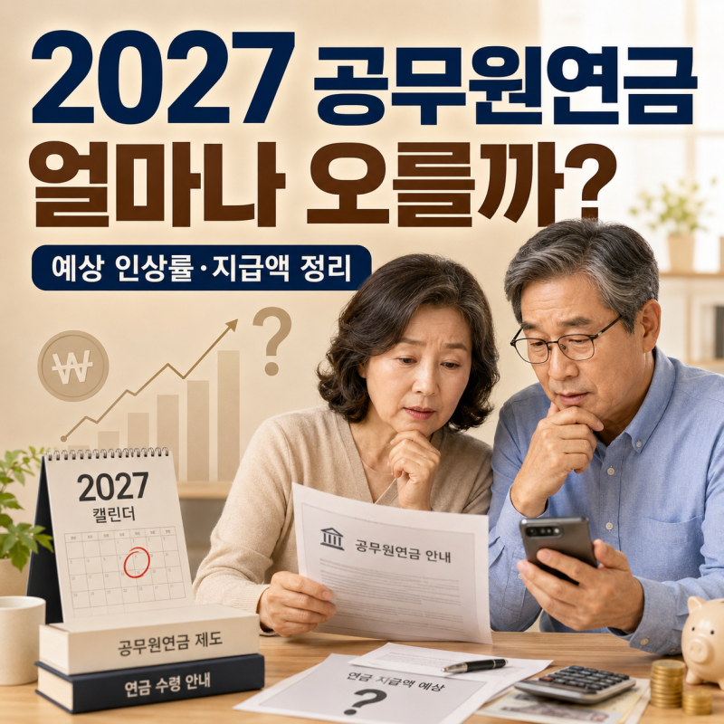 2027년 공무원연금 인상률 얼마나 오를까? 물가 상승률에 따른 예상 인상폭과 지급액 정리