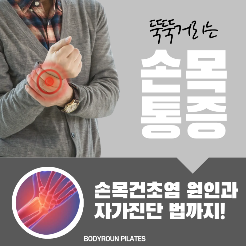 손목건초염의 원인은? 자가진단 방법까지! :: 연산동 필라테스, 연산PT