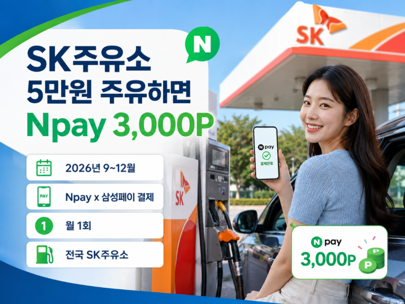 SK주유소 5만원 넣으면 Npay 3천원｜9월부터 새 주유 혜택 시작