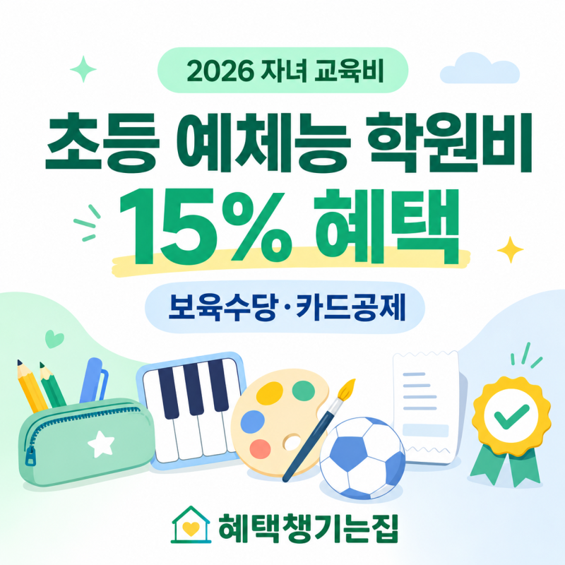 초등 예체능 학원비도 혜택｜2026 자녀 교육비·보육수당·카드공제