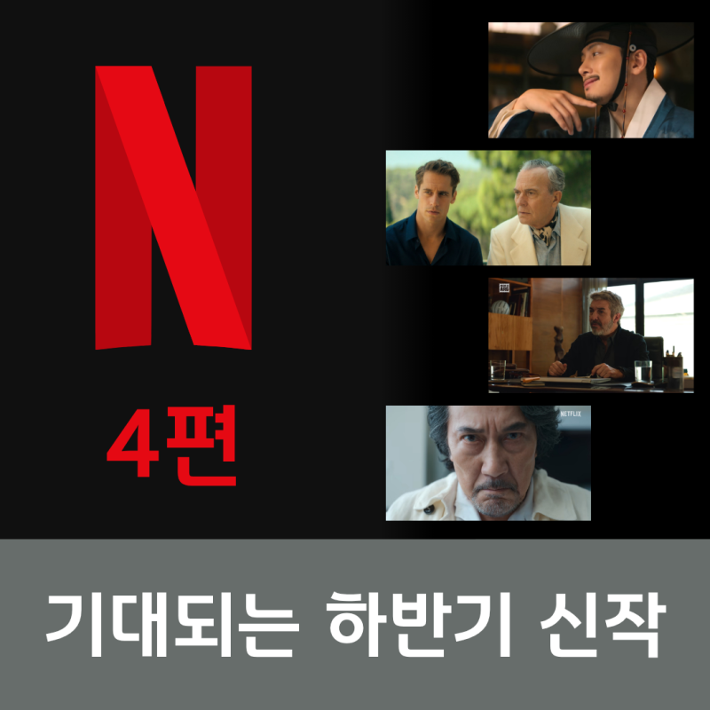 기대되는 넷플릭스 하반기 신작 - 포함 4편