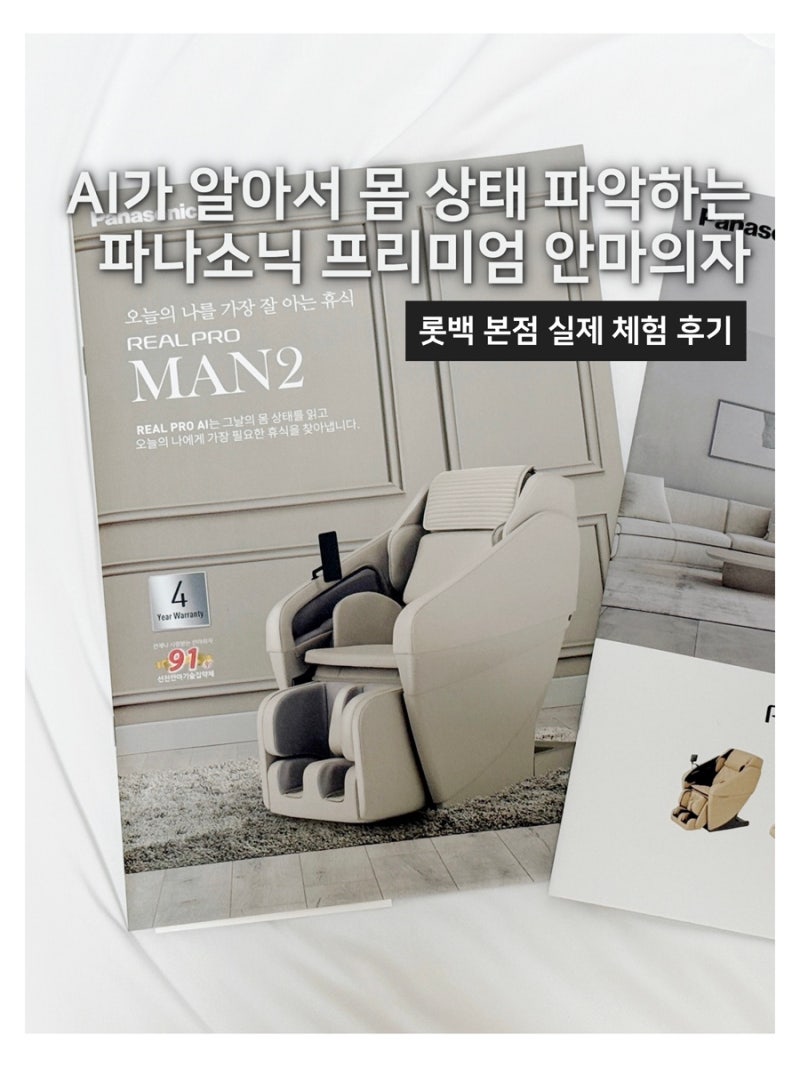 AI 파나소닉 프리미엄 안마의자 MAN2 신상품을 롯데백화점 본점에서 체험해보아요
