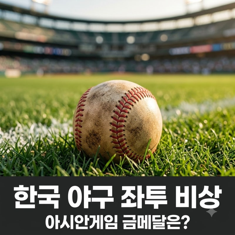 한국 야구 좌투 라인 전멸 위기? 오원석 배찬승 김진욱 긴급 진단