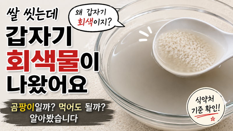 쌀 씻는데 갑자기 회색물이 나왔어요, 곰팡이일까 먹어도 될까 알아봤습니다
