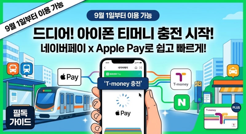 네이버페이 애플페이 교통카드 충전 어떻게 하나? 아이폰 티머니 충전방법 9월 1일 시작 총정....