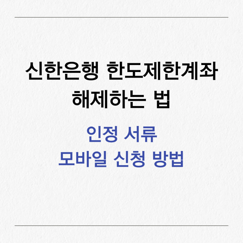 신한은행 한도제한계좌 해제 인정 서류 및 모바일 신청 방법