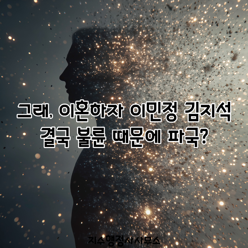 그래, 이혼하자 이민정 김지석 결국 불륜 때문에 파국? 유산부터 모텔 사건까지…등장인물 ....